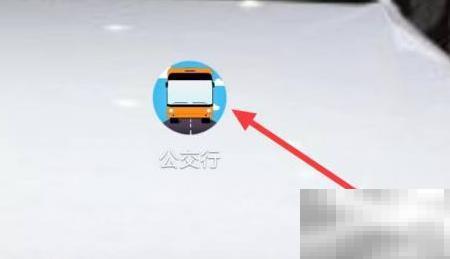 公交行上车提醒设置教程