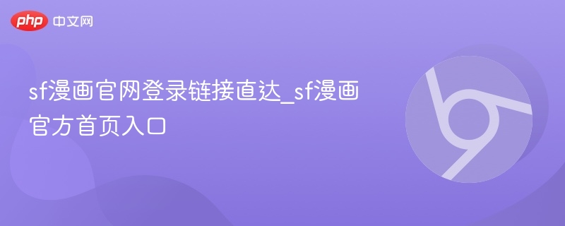 SF漫画官网登录入口直达