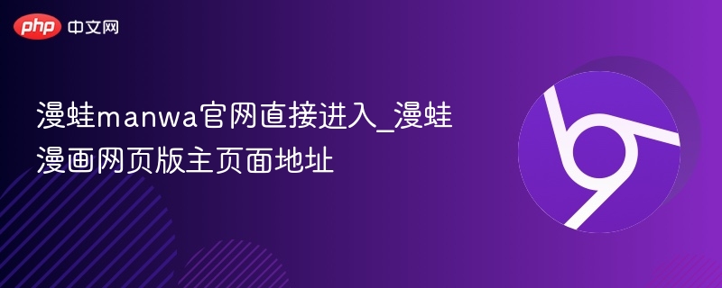 漫蛙漫画官网入口及网页版地址