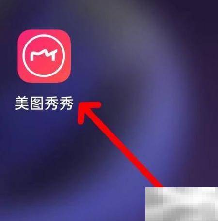 美图秀秀AI改图怎么查看