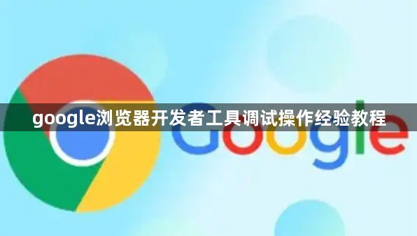 google浏览器开发者工具调试操作经验教程