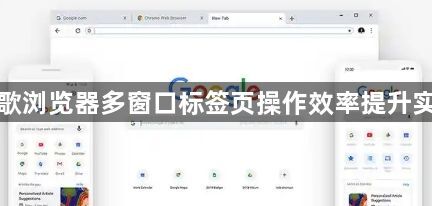 谷歌浏览器多窗口标签页操作效率提升实战