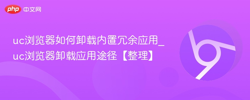 UC浏览器卸载冗余应用方法