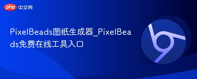PixelBeads图纸生成器免费入口
