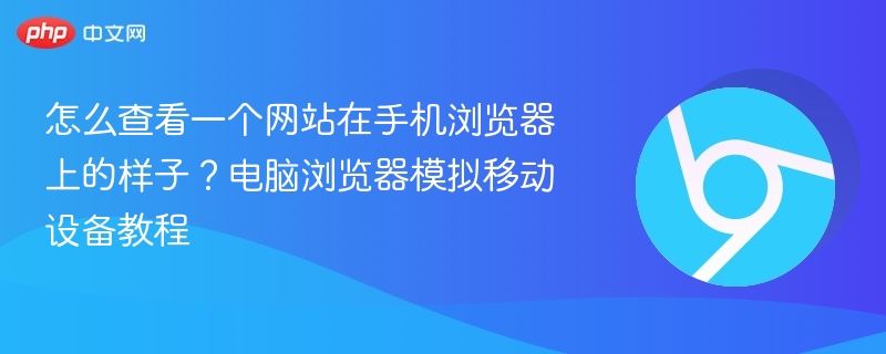 手机浏览器预览网站方法教程
