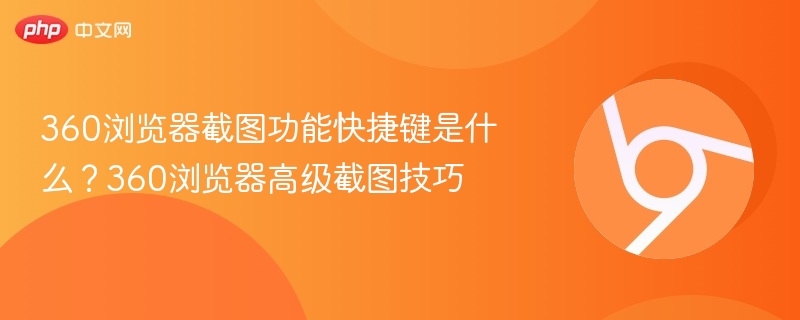 360浏览器截图快捷键及技巧大全