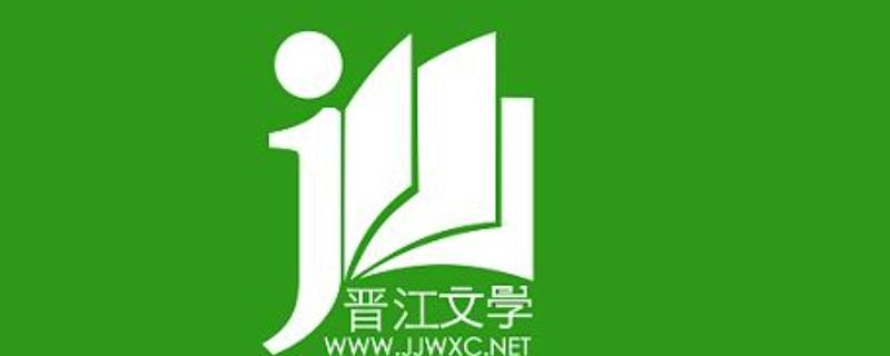 晋江原创小说官网链接及访问方法