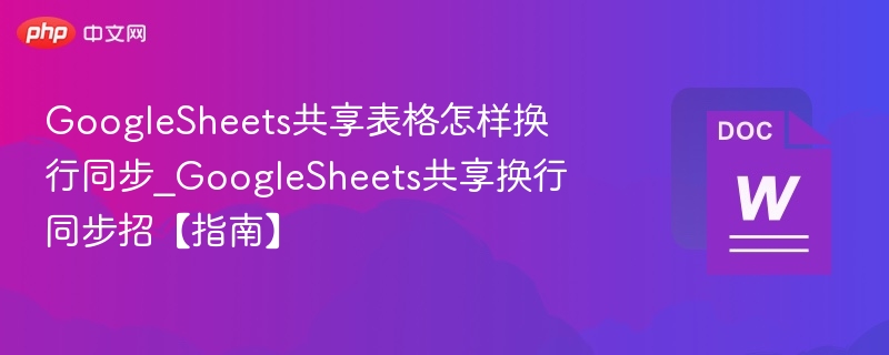 Google Sheets共享换行同步方法