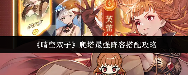 《晴空双子》爬塔最强阵容搭配攻略