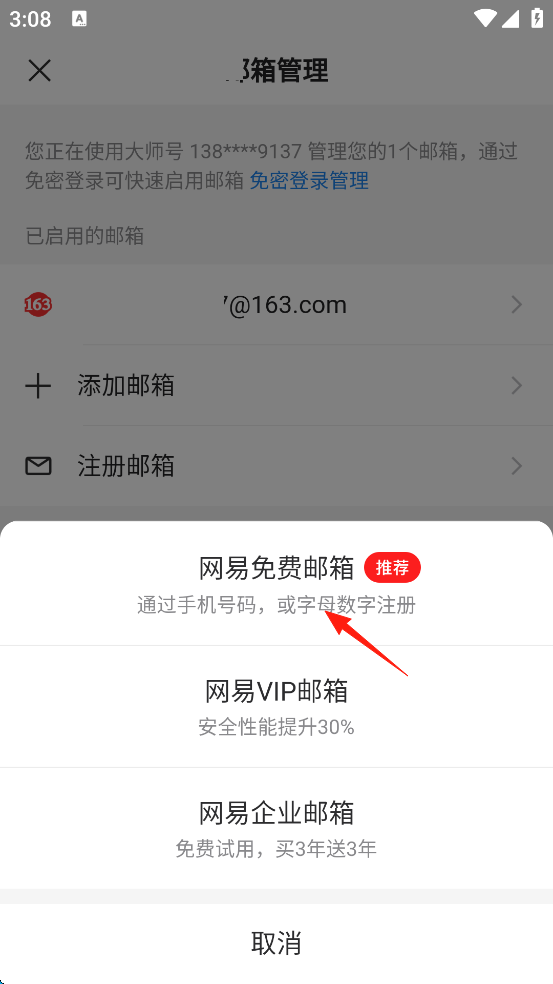 网易邮箱app新邮箱添加方法
