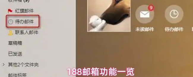 188邮箱功能一览