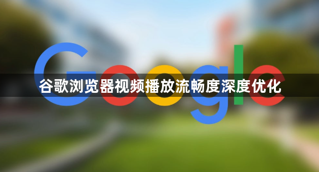 谷歌浏览器视频播放流畅度深度优化