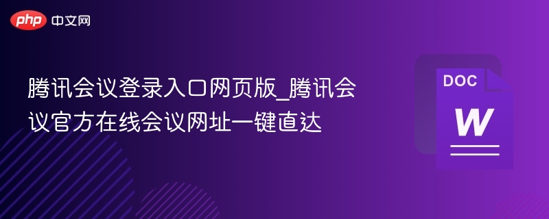 腾讯会议登录入口官网地址