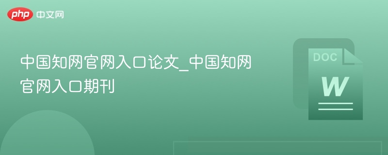 中国知网官网入口及期刊查询