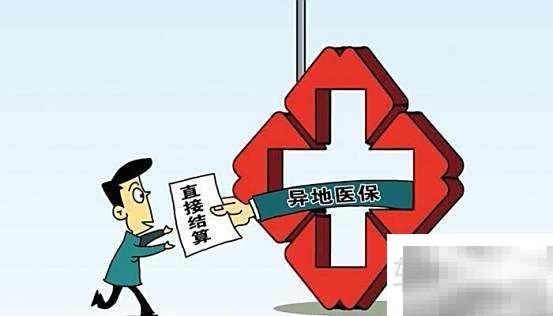 异地定点医院怎么选？