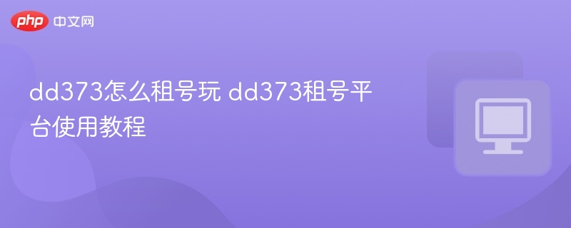 dd373租号怎么玩及平台使用教程