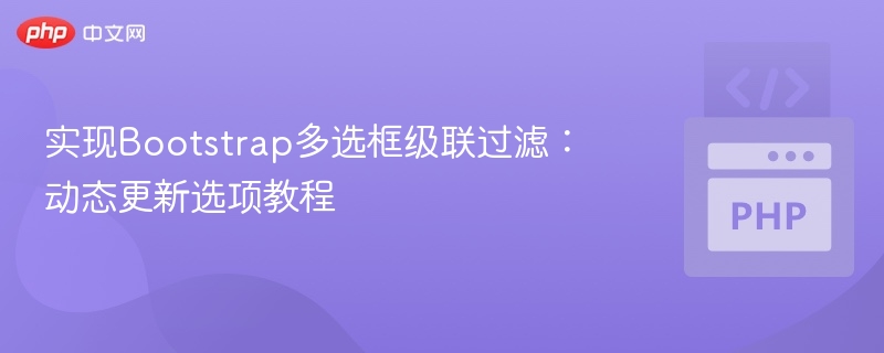 实现Bootstrap多选框级联过滤：动态更新选项教程