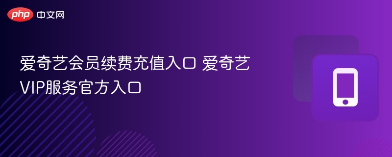 爱奇艺会员续费入口及充值方式