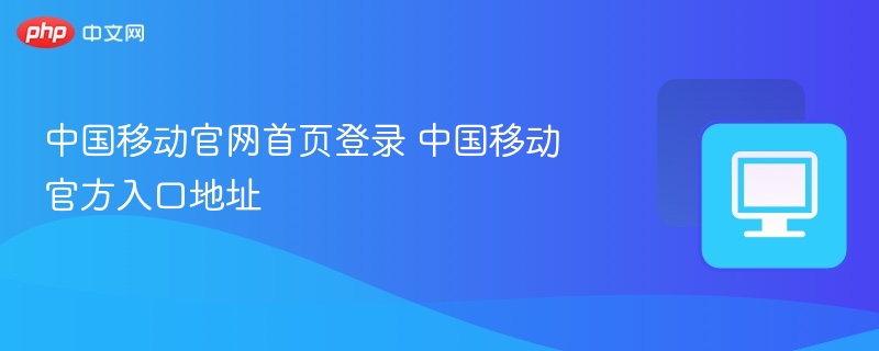 中国移动官网登录入口地址
