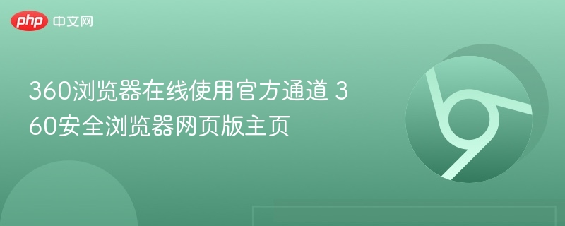 360浏览器官网在线使用指南