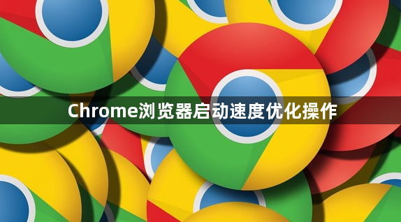 Chrome浏览器启动速度优化操作