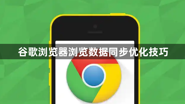 谷歌浏览器浏览数据同步优化技巧