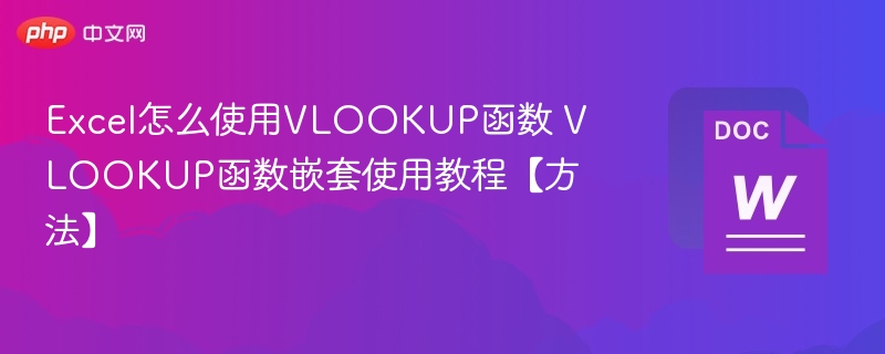 Excel VLOOKUP函数使用方法及嵌套技巧