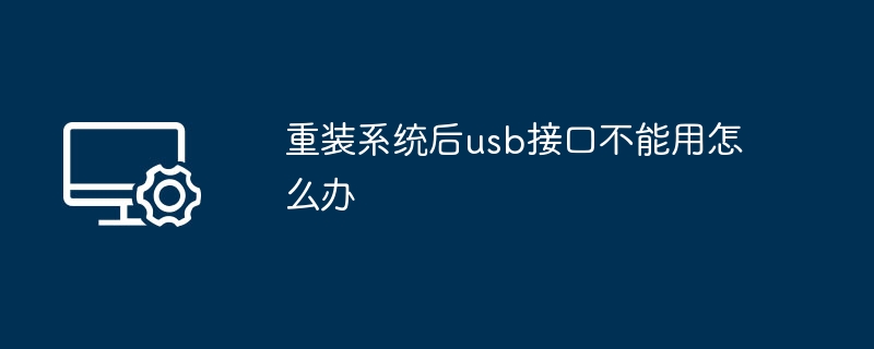 重装系统后USB口没反应怎么处理