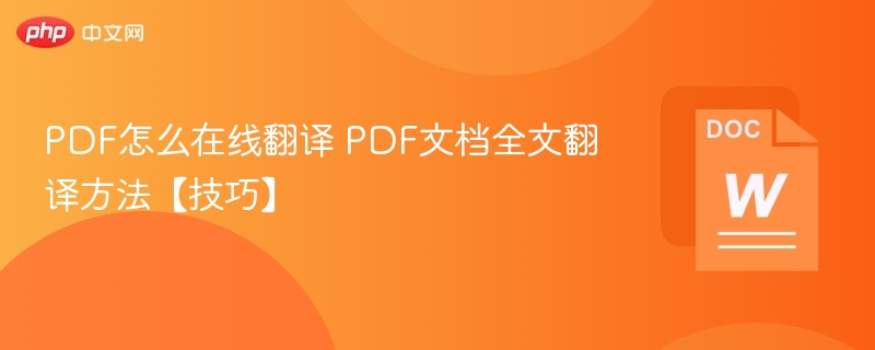 PDF文档在线翻译技巧分享