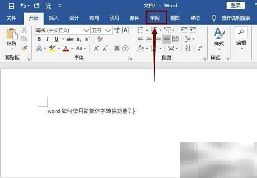 Word简繁体转换功能使用方法