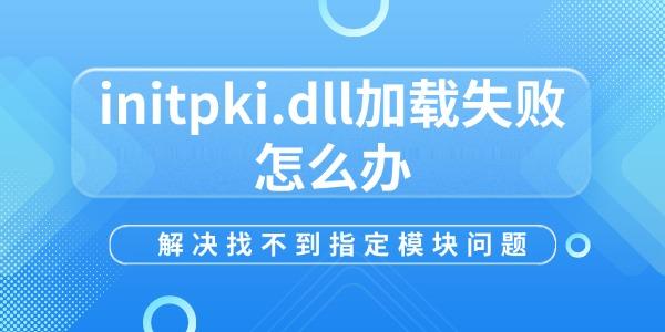 initpki.dll加载失败解决方法