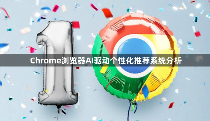 Chrome浏览器AI驱动个性化推荐系统分析