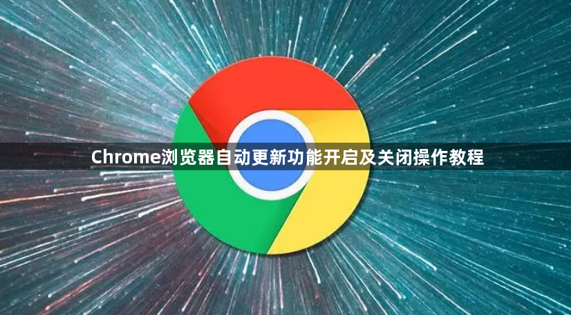Chrome浏览器自动更新功能开启及关闭操作教程