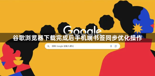 谷歌浏览器下载完成后手机端书签同步优化操作