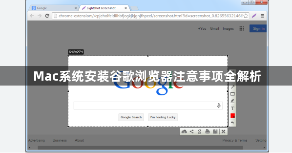 Mac系统安装谷歌浏览器注意事项全解析