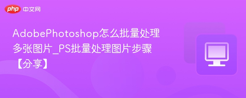 PS批量处理多张图片方法详解