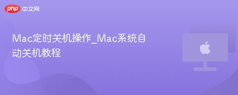 Mac定时关机设置教程