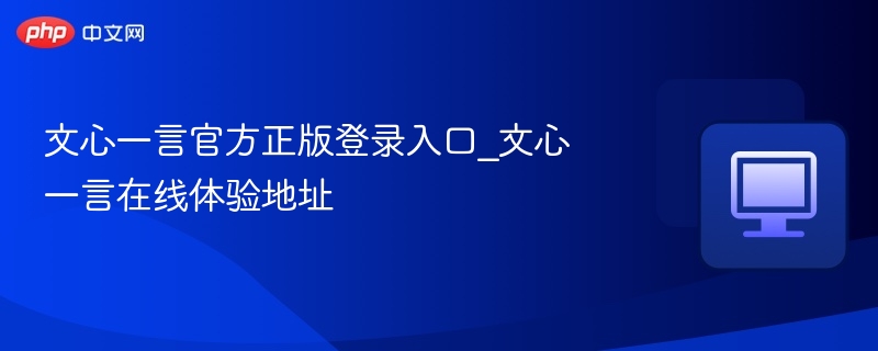 文心一言官方登录入口及体验地址