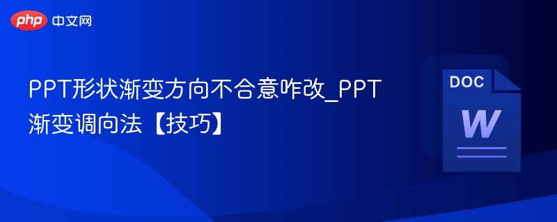 PPT渐变方向调整技巧详解