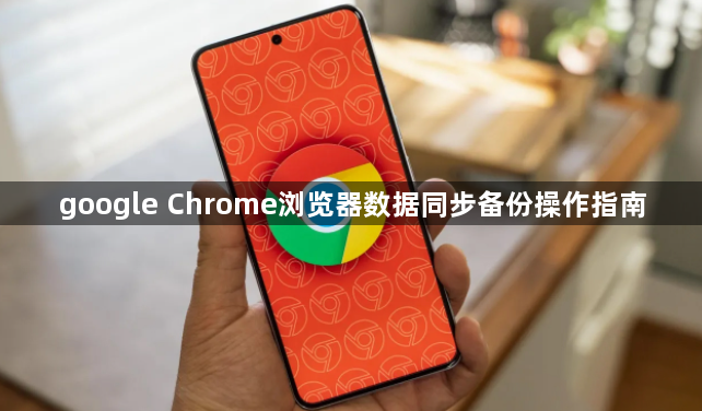 google Chrome浏览器数据同步备份操作指南