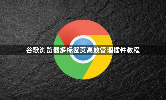 谷歌浏览器多标签页高效管理插件教程