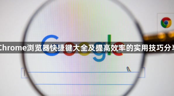 Chrome浏览器快捷键大全及提高效率的实用技巧分享