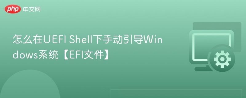 UEFI Shell手动引导Windows系统方法
