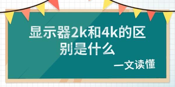 2K与4K显示器区别详解