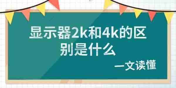 显示器2k和4k的区别是什么 一文读懂