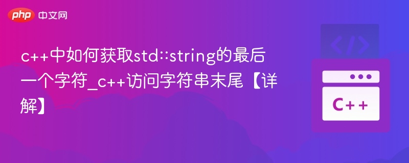 c++中如何获取std::string的最后一个字符_c++访问字符串末尾【详解】
