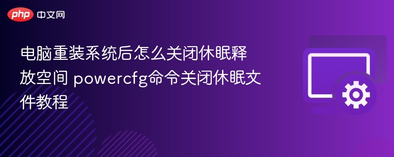关闭休眠释放空间，powercfg命令使用教程