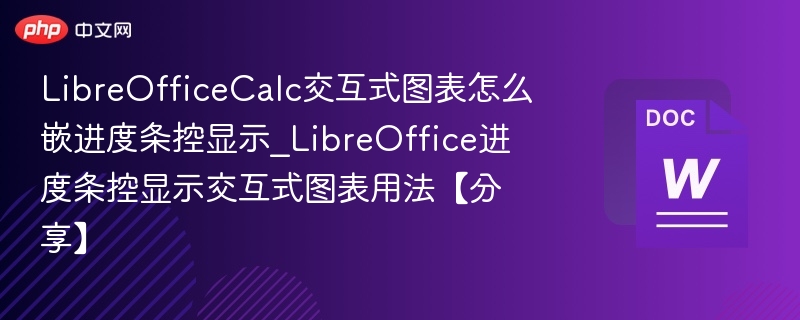 LibreOffice Calc进度条图表怎么用