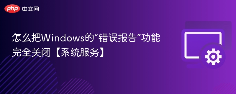 关闭Windows错误报告功能的方法