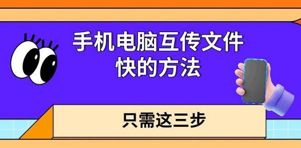 手机电脑快速传文件的三步技巧